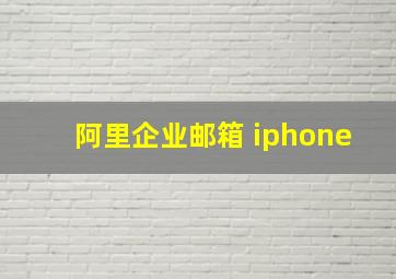 阿里企业邮箱 iphone